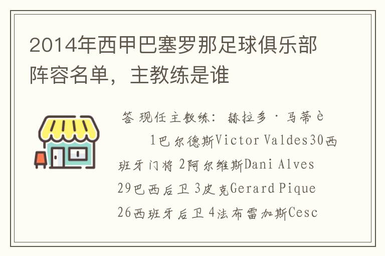 2014年西甲巴塞罗那足球俱乐部阵容名单，主教练是谁