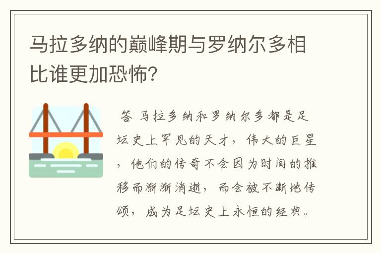 马拉多纳的巅峰期与罗纳尔多相比谁更加恐怖？