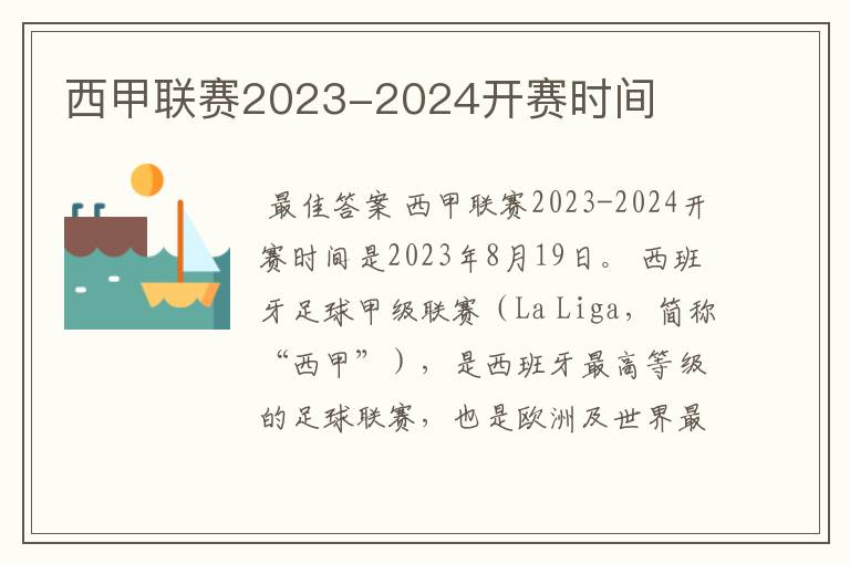 西甲联赛2023-2024开赛时间