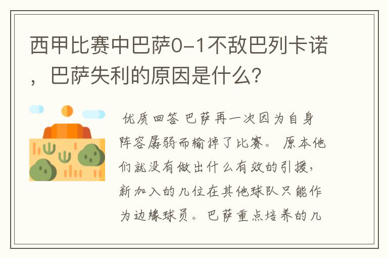 西甲比赛中巴萨0-1不敌巴列卡诺，巴萨失利的原因是什么？