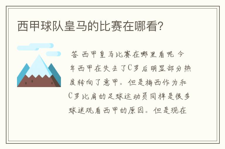 西甲球队皇马的比赛在哪看？