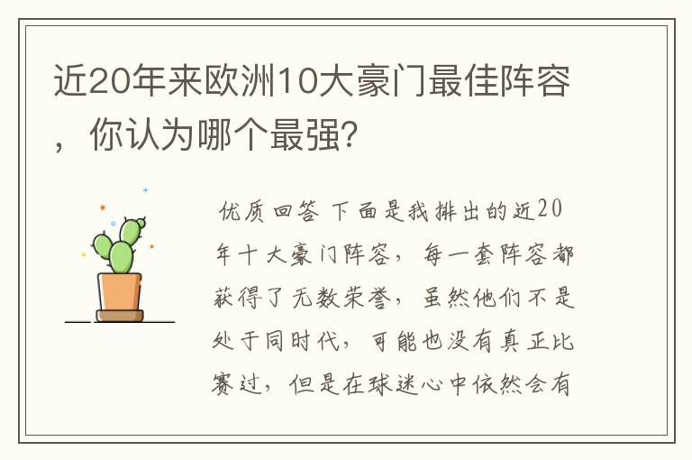 近20年来欧洲10大豪门最佳阵容，你认为哪个最强？