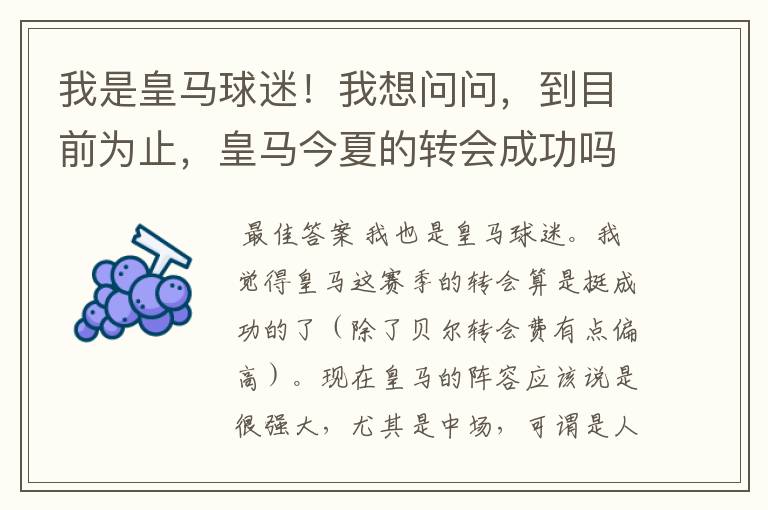 我是皇马球迷！我想问问，到目前为止，皇马今夏的转会成功吗？大家对于明年皇马明年战绩有什么期许呢？