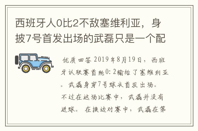 西班牙人0比2不敌塞维利亚，身披7号首发出场的武磊只是一个配角？