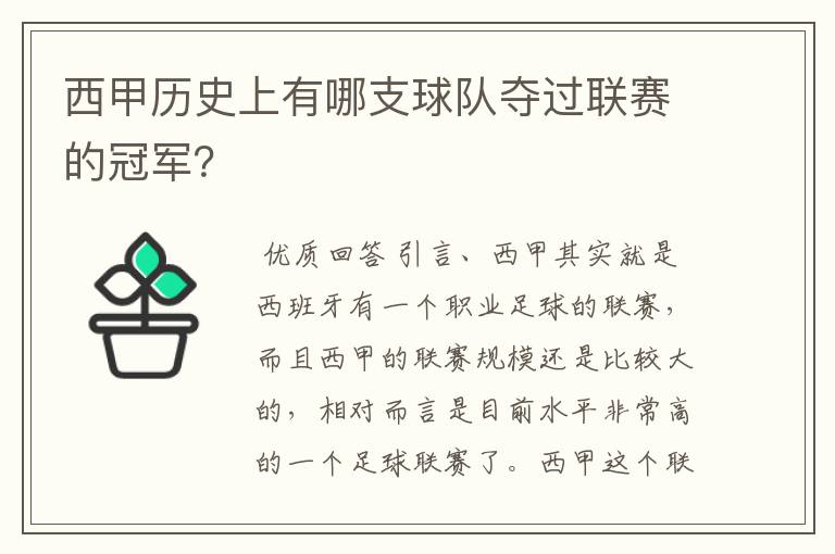 西甲历史上有哪支球队夺过联赛的冠军？