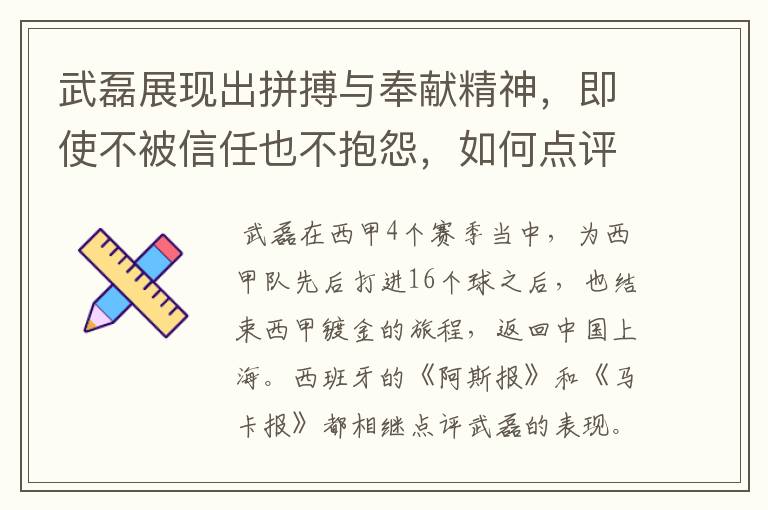 武磊展现出拼搏与奉献精神，即使不被信任也不抱怨，如何点评他在西甲表现？