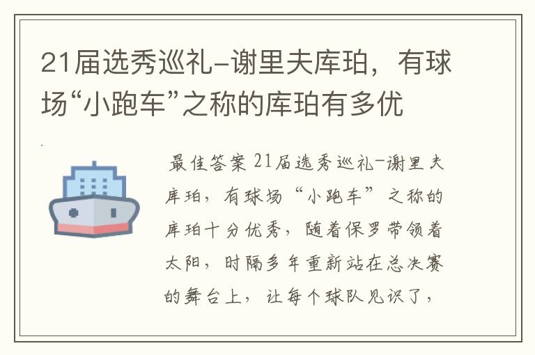 21届选秀巡礼-谢里夫库珀，有球场“小跑车”之称的库珀有多优秀呢？