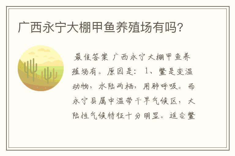 广西永宁大棚甲鱼养殖场有吗?