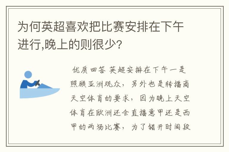 为何英超喜欢把比赛安排在下午进行,晚上的则很少?