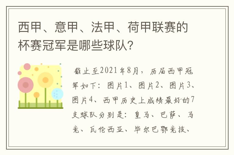 西甲、意甲、法甲、荷甲联赛的杯赛冠军是哪些球队？