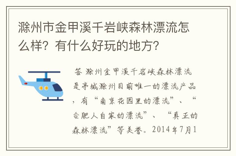 滁州市金甲溪千岩峡森林漂流怎么样？有什么好玩的地方？