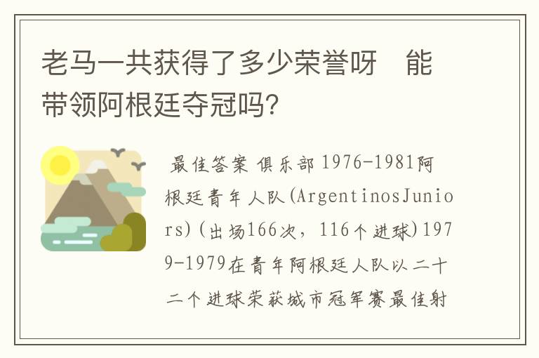 老马一共获得了多少荣誉呀   能带领阿根廷夺冠吗？