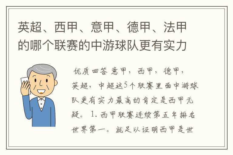 英超、西甲、意甲、德甲、法甲的哪个联赛的中游球队更有实力？