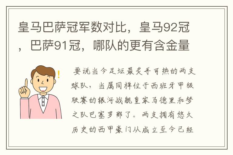 皇马巴萨冠军数对比，皇马92冠，巴萨91冠，哪队的更有含金量？