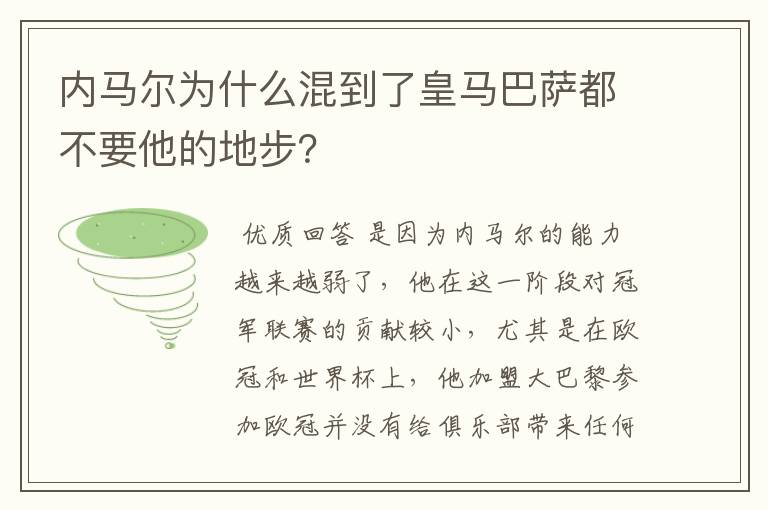 内马尔为什么混到了皇马巴萨都不要他的地步？