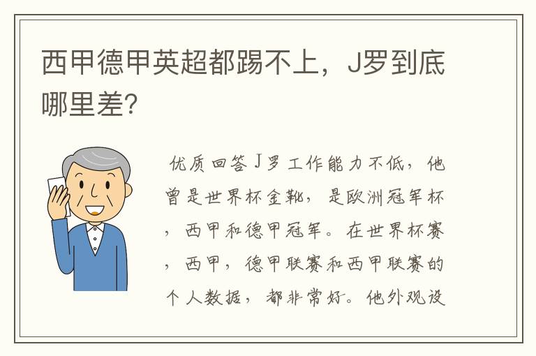 西甲德甲英超都踢不上，J罗到底哪里差？