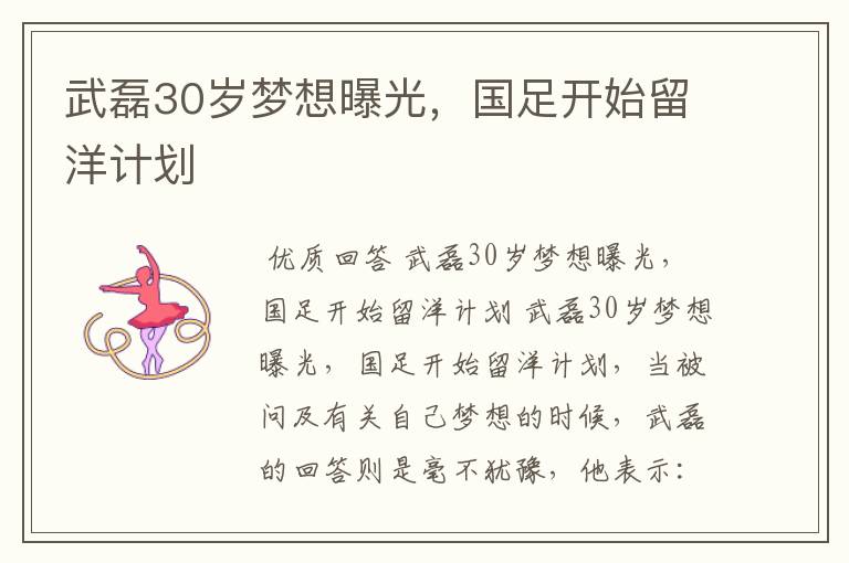 武磊30岁梦想曝光，国足开始留洋计划