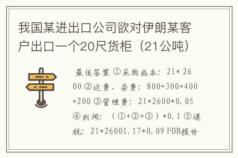 我国某进出口公司欲对伊朗某客户出口一个20尺货柜（21公吨）的食品级苯甲酸钠。食品级苯甲酸钠国内收购价