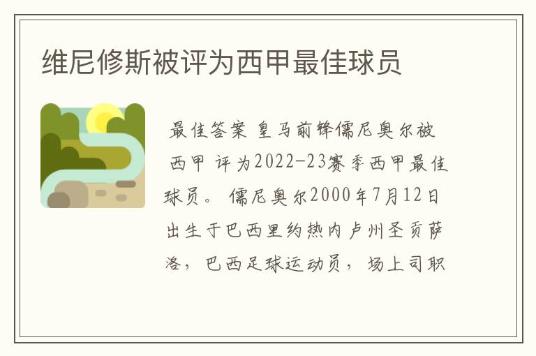 维尼修斯被评为西甲最佳球员