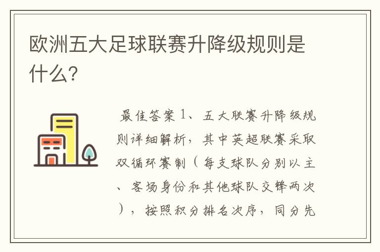 欧洲五大足球联赛升降级规则是什么？