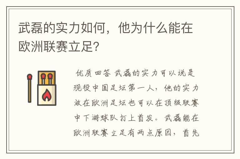 武磊的实力如何，他为什么能在欧洲联赛立足？