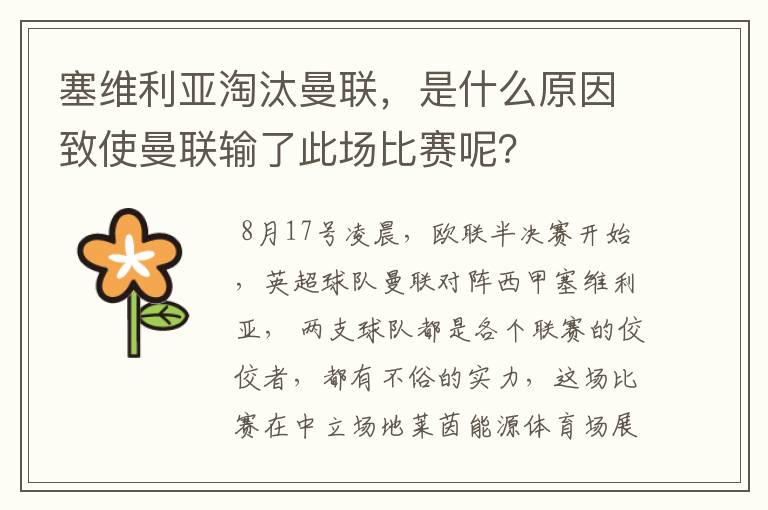 塞维利亚淘汰曼联，是什么原因致使曼联输了此场比赛呢？