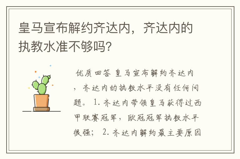 皇马宣布解约齐达内，齐达内的执教水准不够吗？