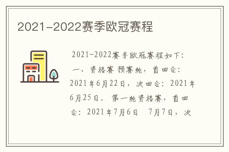 2021-2022赛季欧冠赛程