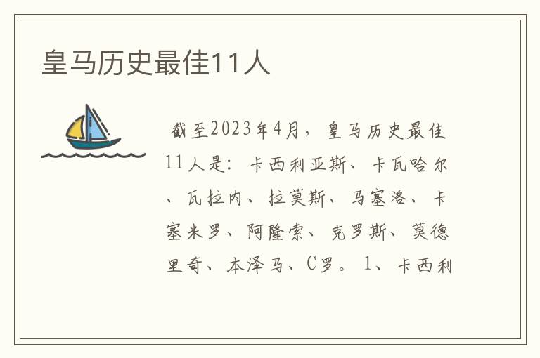 皇马历史最佳11人