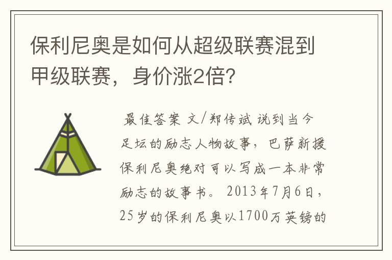 保利尼奥是如何从超级联赛混到甲级联赛，身价涨2倍？