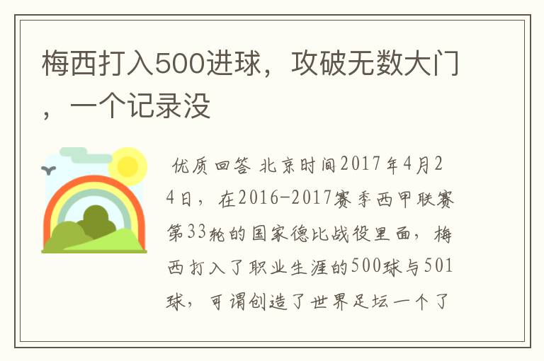 梅西打入500进球，攻破无数大门，一个记录没