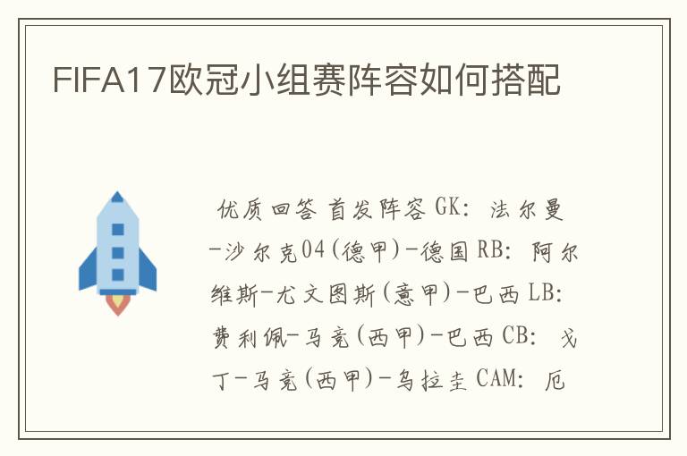 FIFA17欧冠小组赛阵容如何搭配