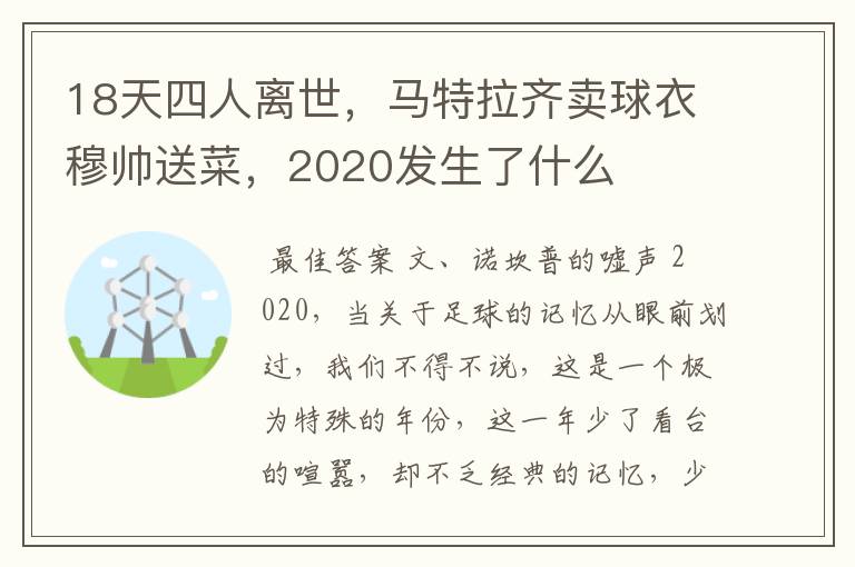 18天四人离世，马特拉齐卖球衣穆帅送菜，2020发生了什么