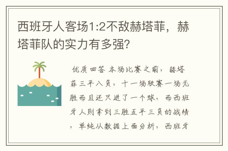 西班牙人客场1:2不敌赫塔菲，赫塔菲队的实力有多强？