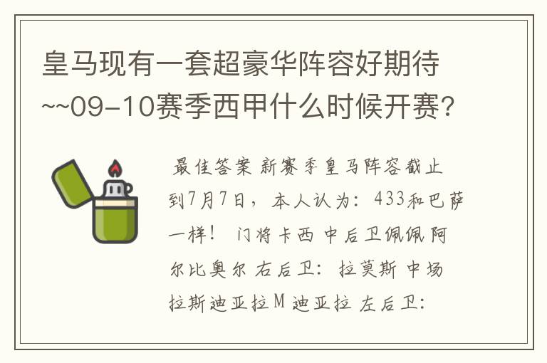 皇马现有一套超豪华阵容好期待~~09-10赛季西甲什么时候开赛??