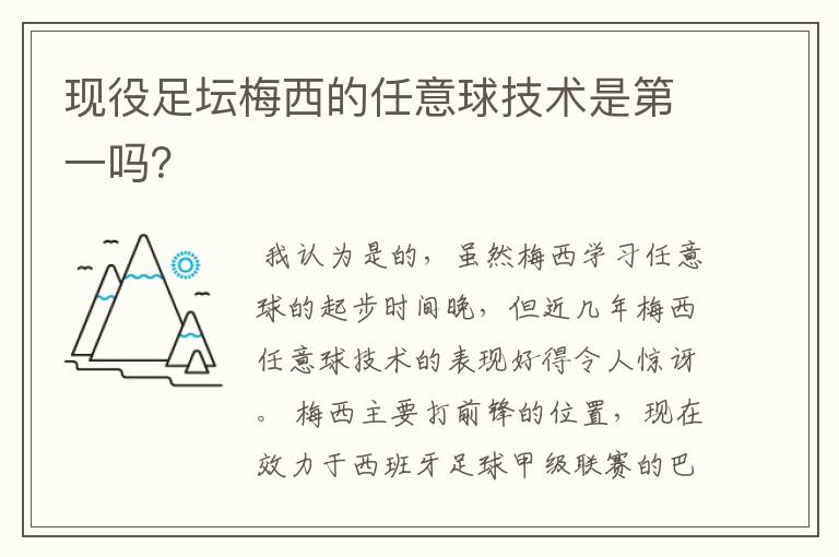 现役足坛梅西的任意球技术是第一吗？