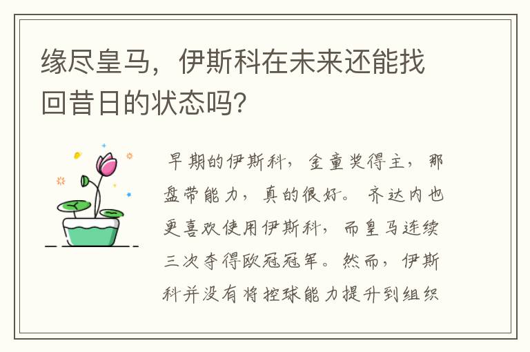 缘尽皇马，伊斯科在未来还能找回昔日的状态吗？