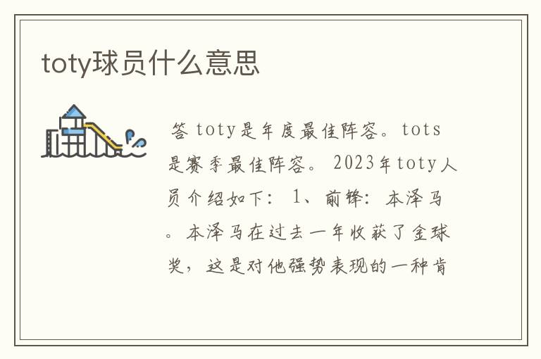 toty球员什么意思