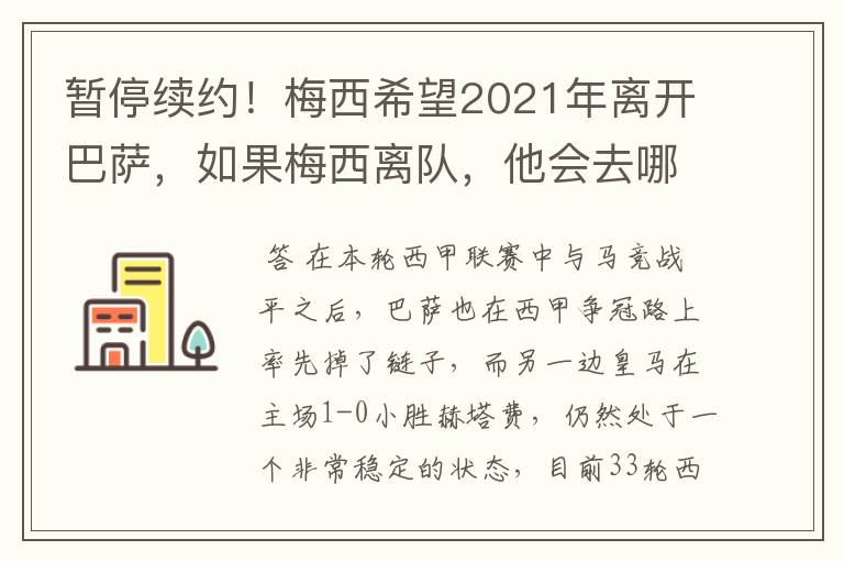 暂停续约！梅西希望2021年离开巴萨，如果梅西离队，他会去哪一支球队？