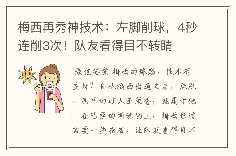 梅西再秀神技术：左脚削球，4秒连削3次！队友看得目不转睛