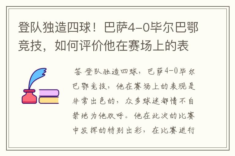 登队独造四球！巴萨4-0毕尔巴鄂竞技，如何评价他在赛场上的表现？