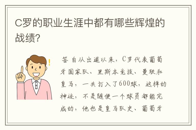 C罗的职业生涯中都有哪些辉煌的战绩？