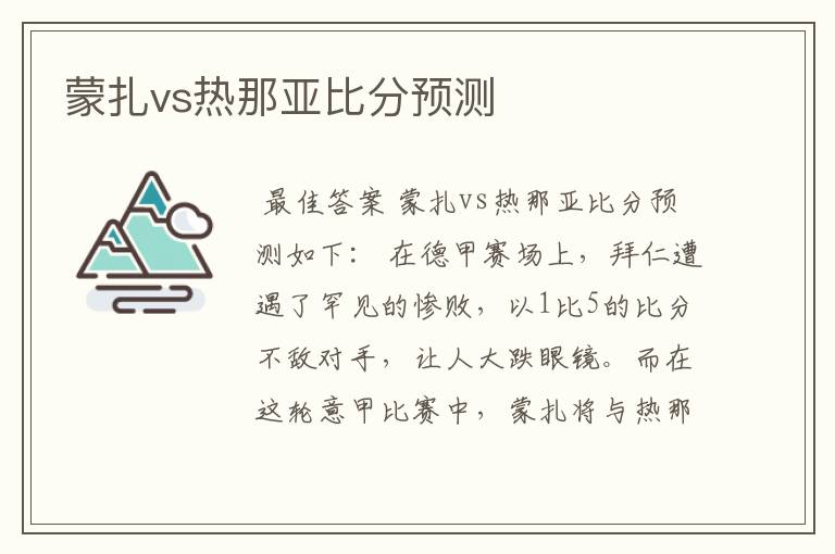 蒙扎vs热那亚比分预测