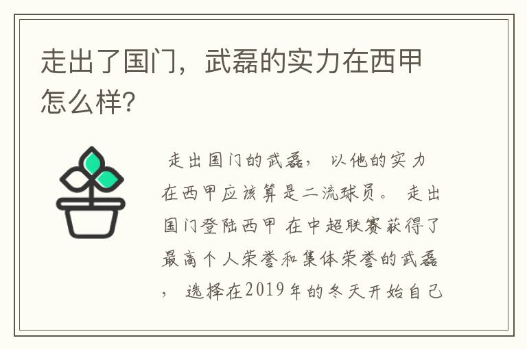 走出了国门，武磊的实力在西甲怎么样？