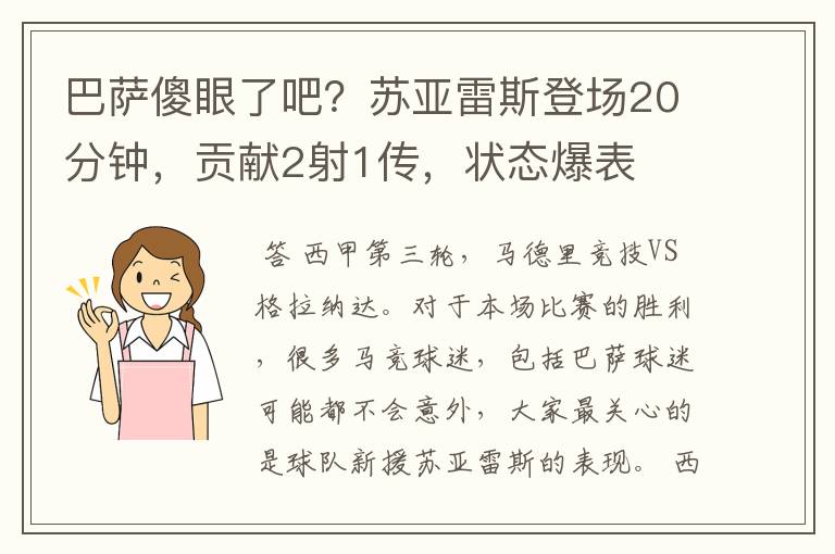 巴萨傻眼了吧？苏亚雷斯登场20分钟，贡献2射1传，状态爆表