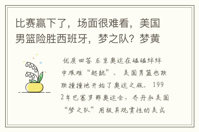 比赛赢下了，场面很难看，美国男篮险胜西班牙，梦之队？梦黄粱