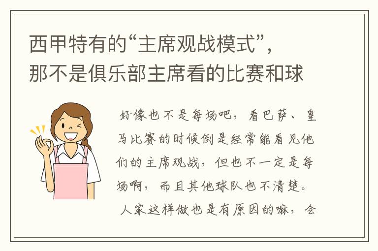 西甲特有的“主席观战模式”,那不是俱乐部主席看的比赛和球员打的比赛一样多?