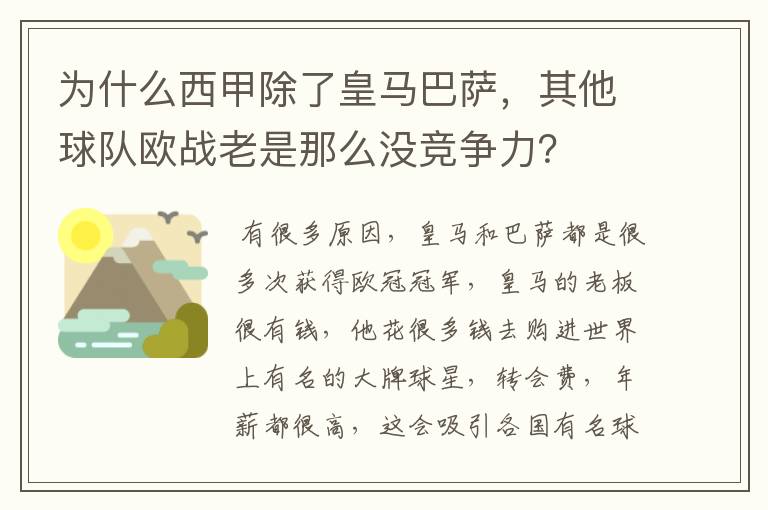 为什么西甲除了皇马巴萨，其他球队欧战老是那么没竞争力？