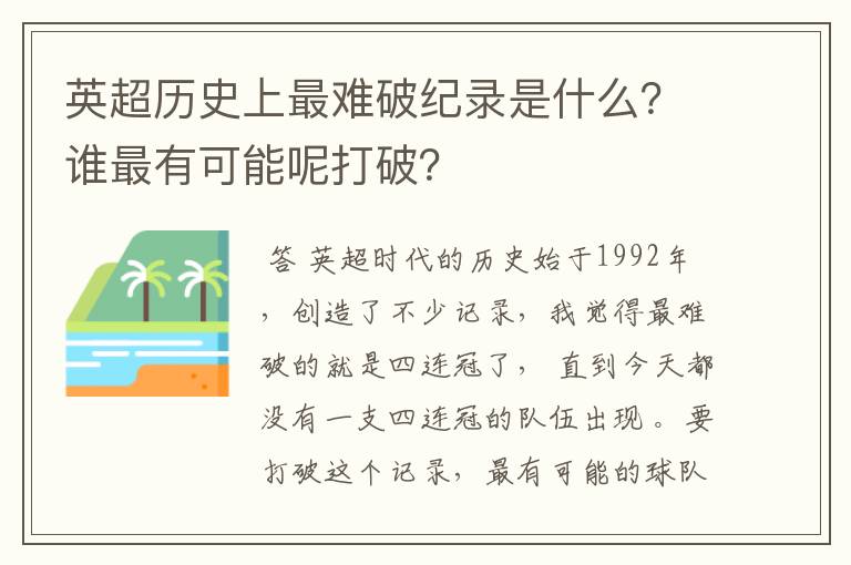 英超历史上最难破纪录是什么？谁最有可能呢打破？