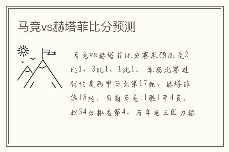 马竞vs赫塔菲比分预测